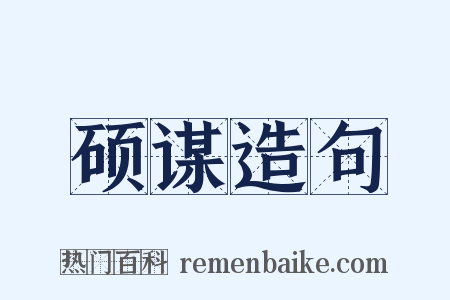硕谋造句是什么意思的图片